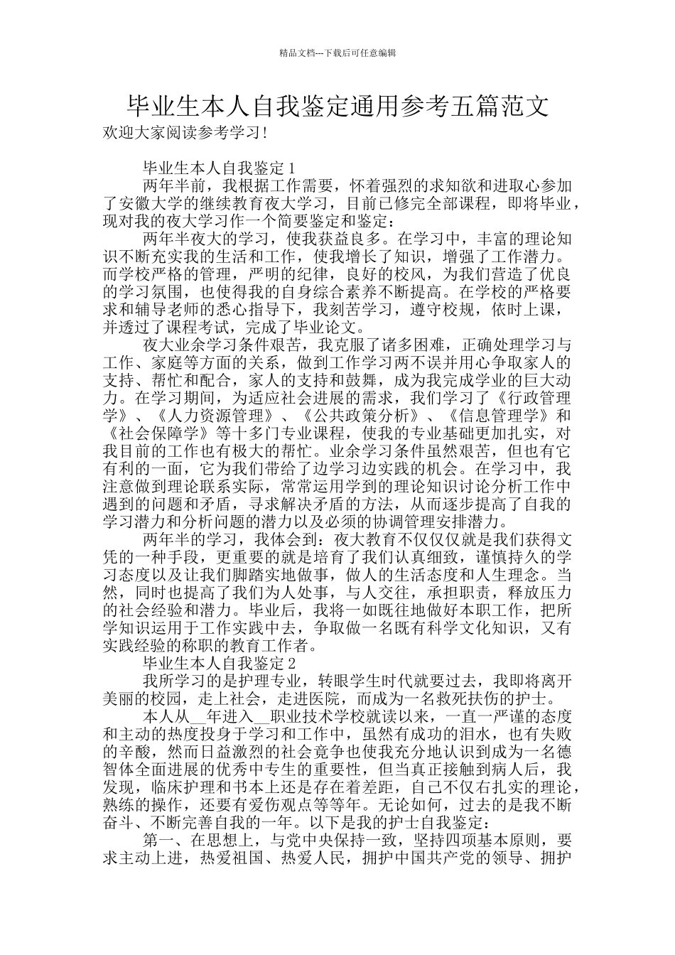 毕业生本人自我鉴定通用参考五篇范文_第1页