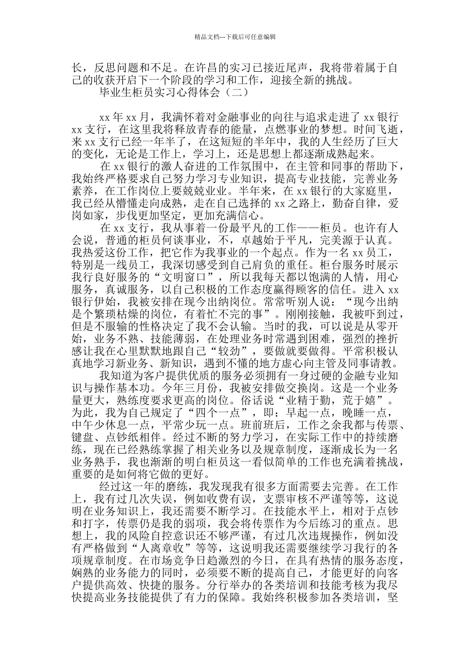 毕业生柜员实习心得体会_第2页