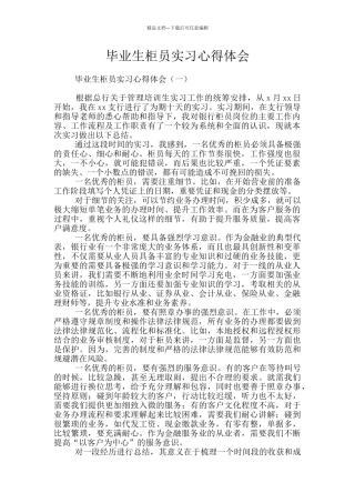 毕业生柜员实习心得体会
