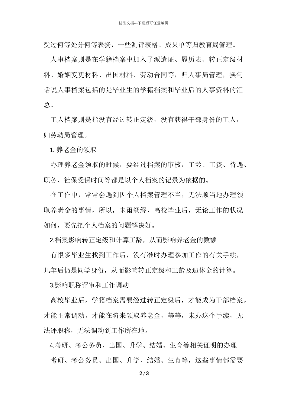 毕业生档案都去哪里儿了？_第2页