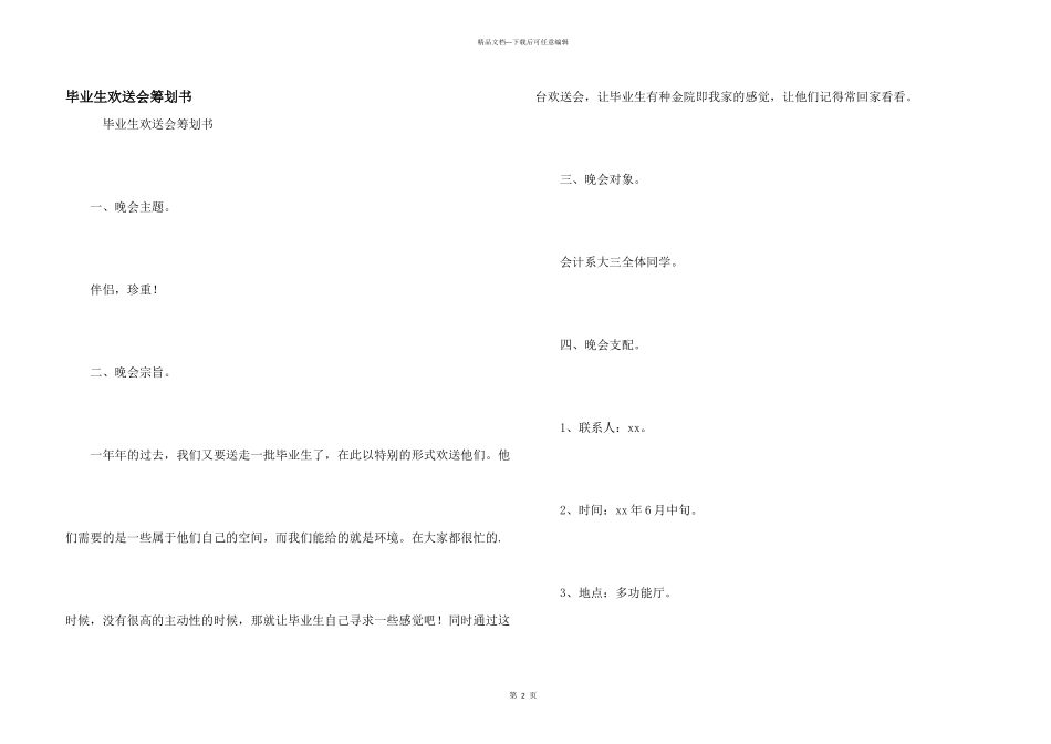毕业生欢送会策划书_第1页