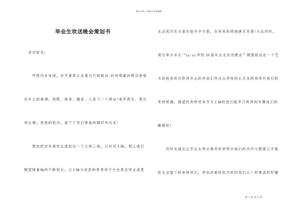 毕业生欢送晚会策划书_第1页