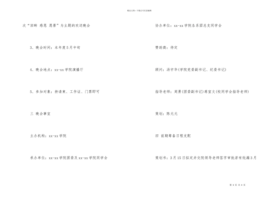 毕业生欢送晚会策划书_第3页