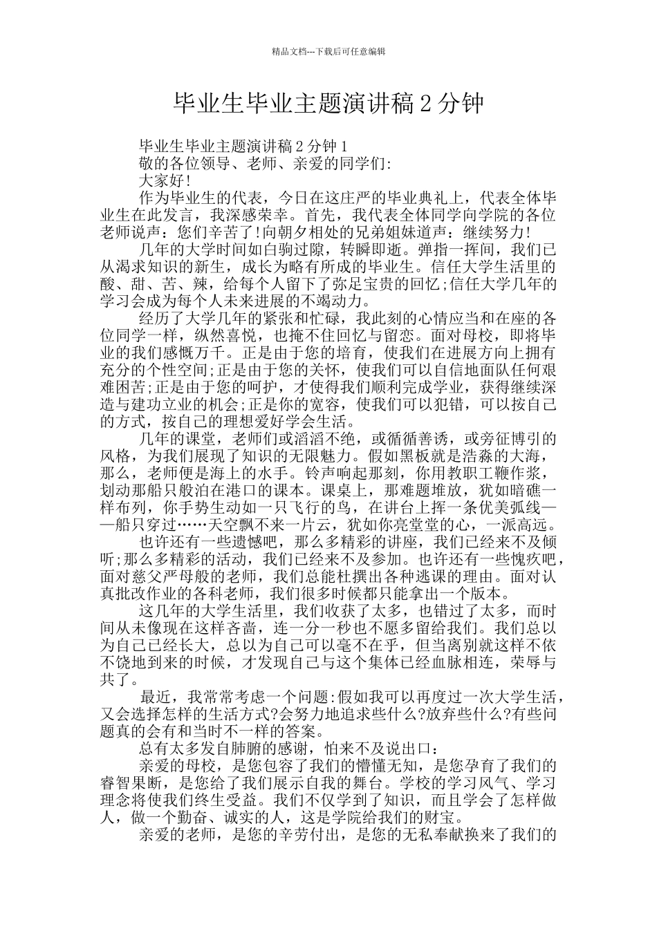 毕业生毕业主题演讲稿2分钟_第1页