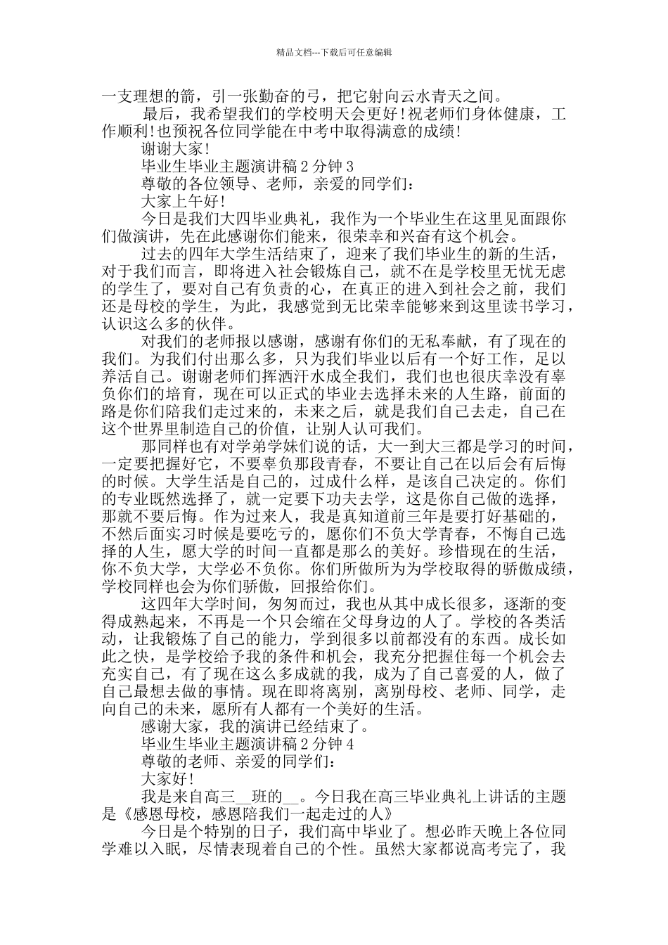 毕业生毕业主题演讲稿2分钟_第3页