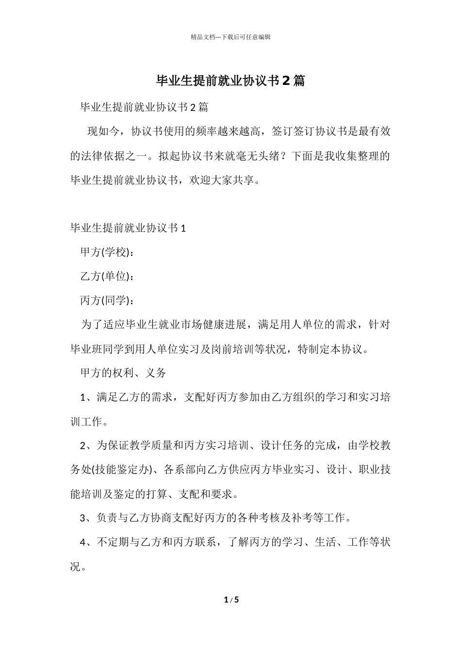 毕业生提前就业协议书2篇_第1页