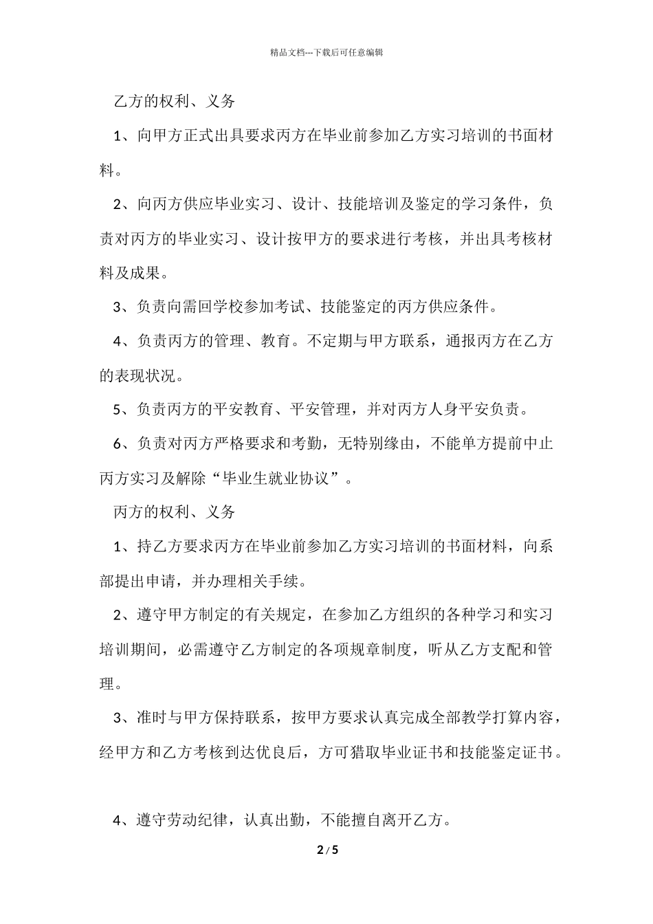 毕业生提前就业协议书2篇_第2页