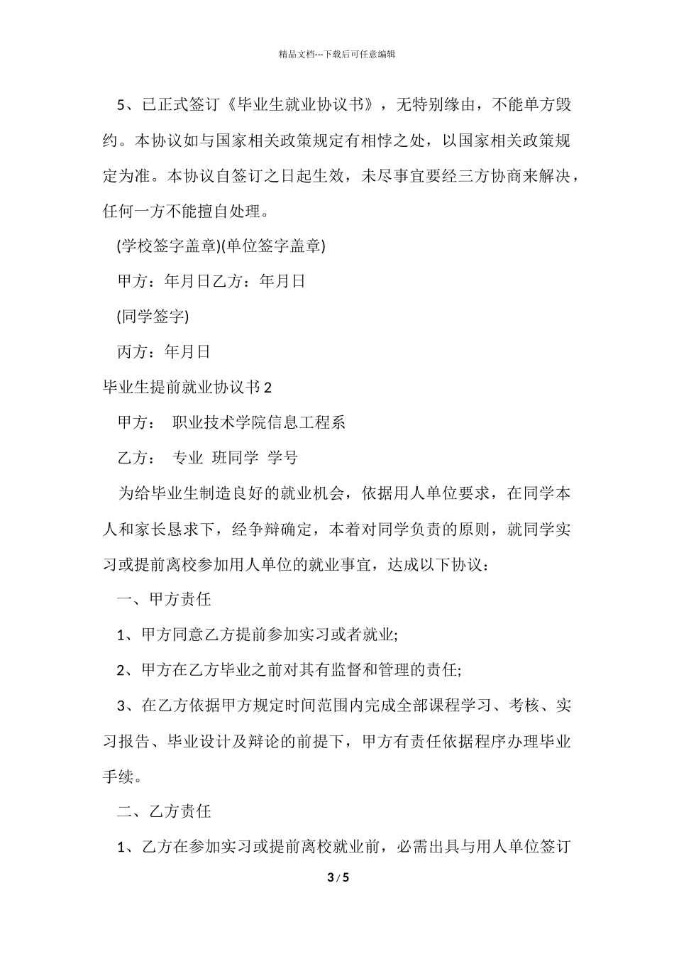 毕业生提前就业协议书2篇_第3页