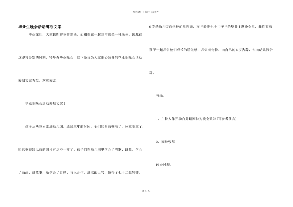 毕业生晚会活动策划文案_第1页