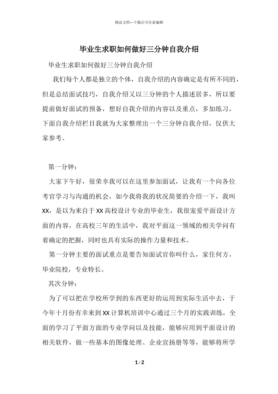 毕业生求职如何做好三分钟自我介绍_第1页