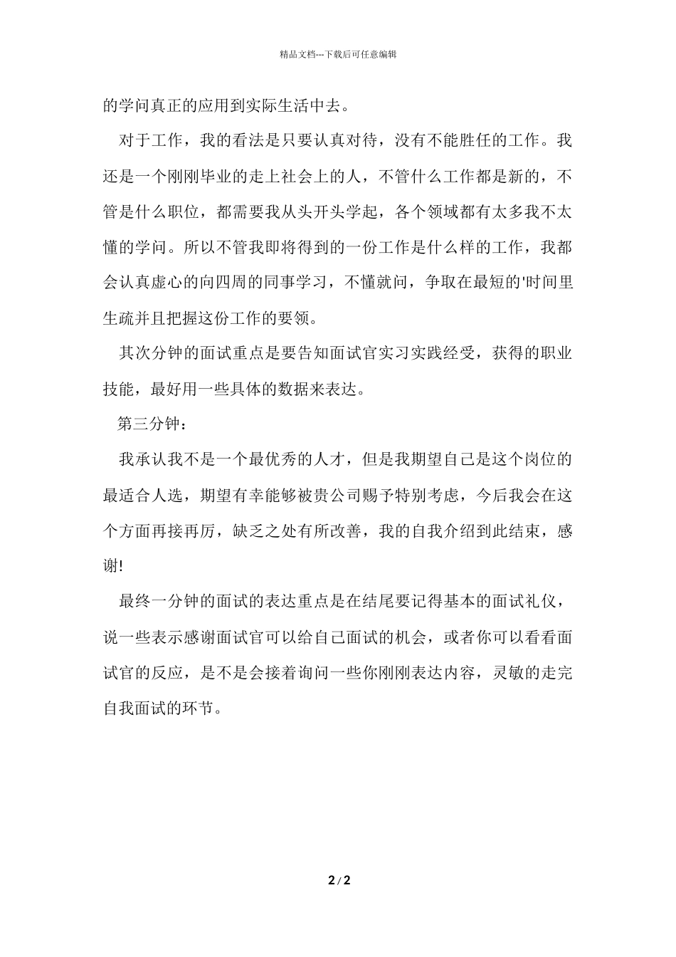 毕业生求职如何做好三分钟自我介绍_第2页