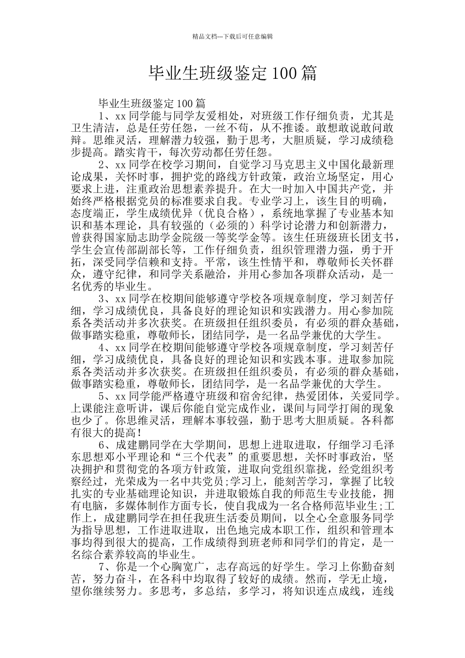 毕业生班级鉴定100篇_第1页