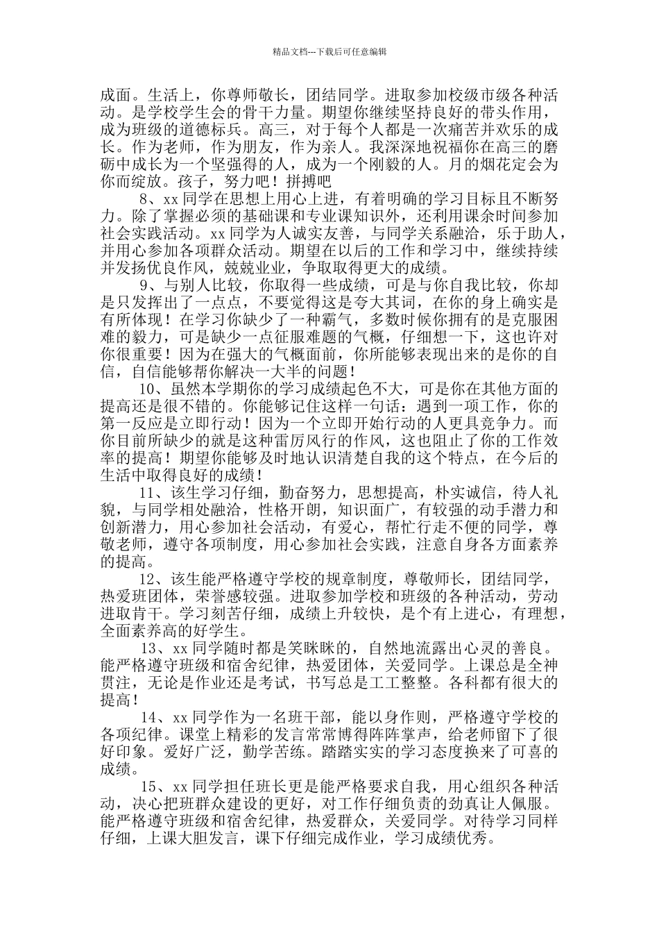 毕业生班级鉴定100篇_第2页