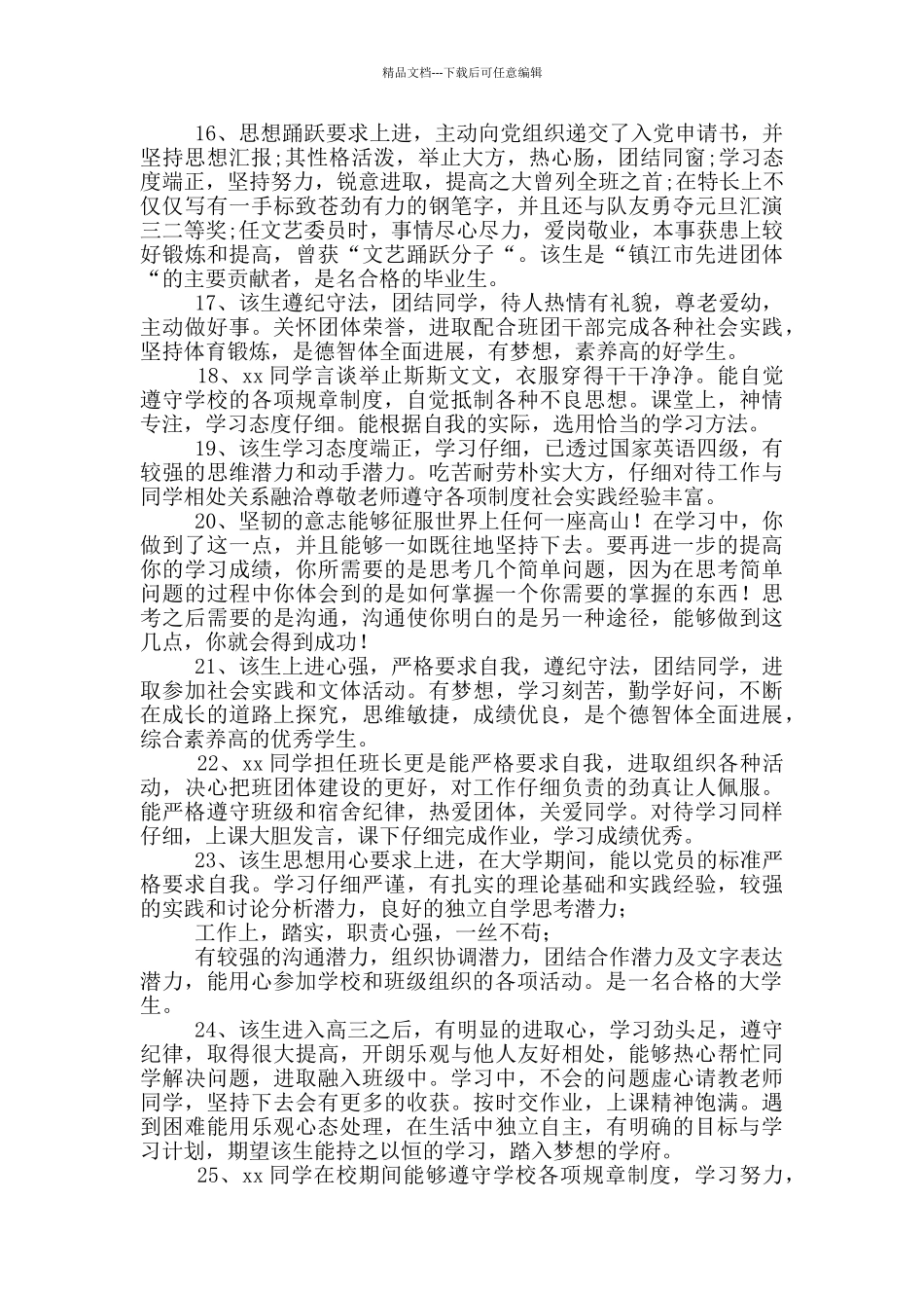 毕业生班级鉴定100篇_第3页