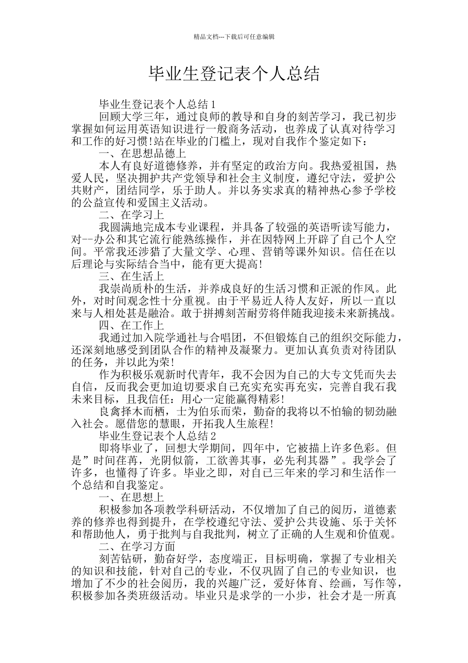毕业生登记表个人总结_第1页