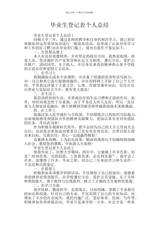 毕业生登记表个人总结