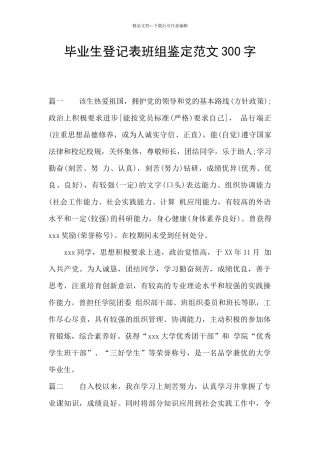 毕业生登记表班组鉴定范文300字