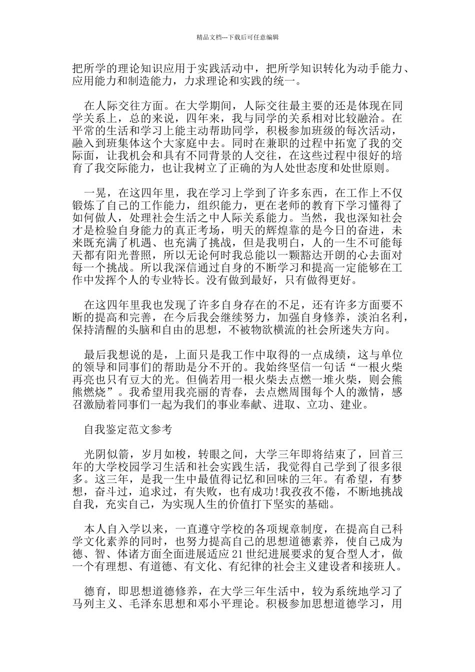 毕业生登记表自我鉴定2000字经典优秀范文_第3页