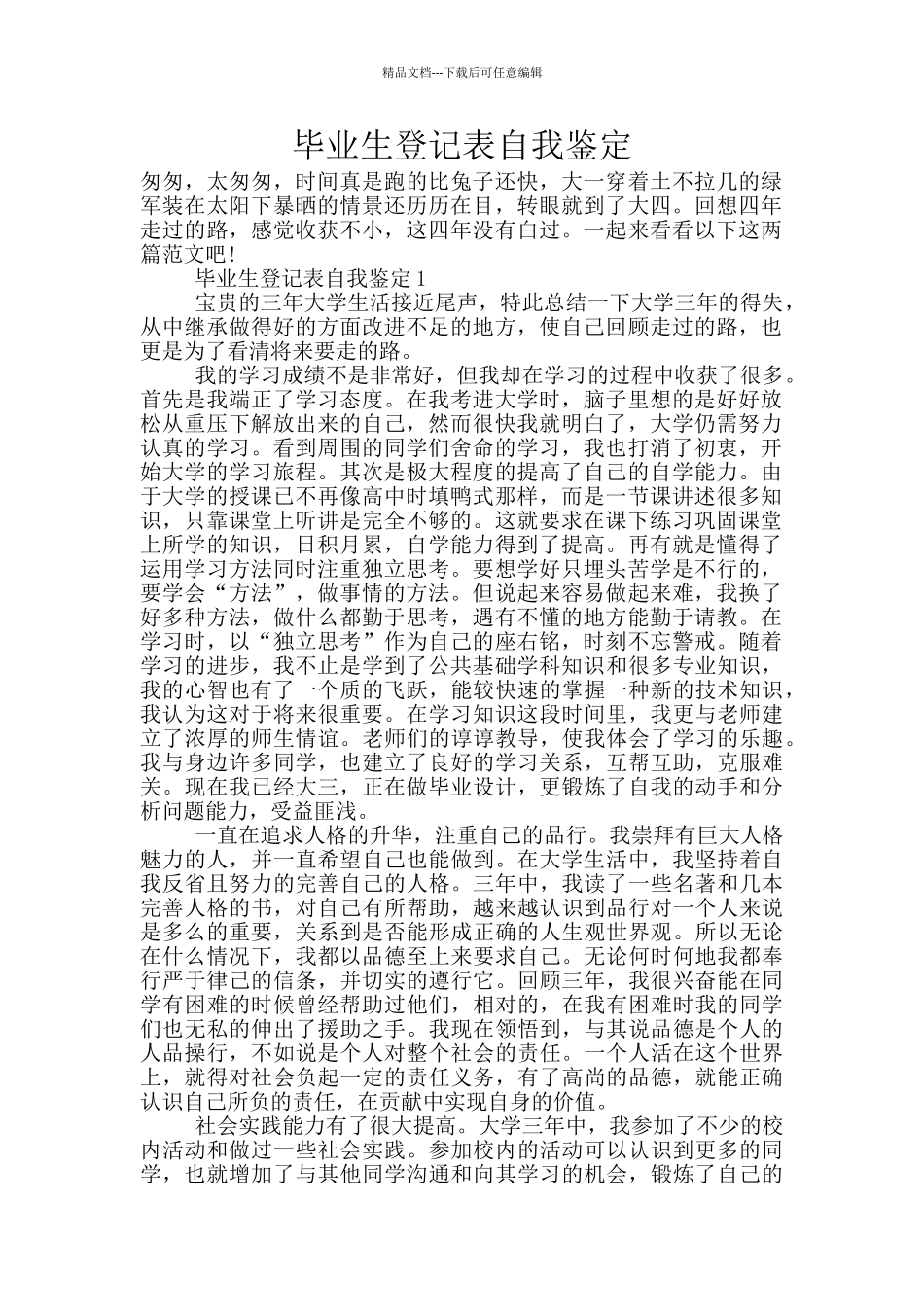 毕业生登记表自我鉴定_第1页