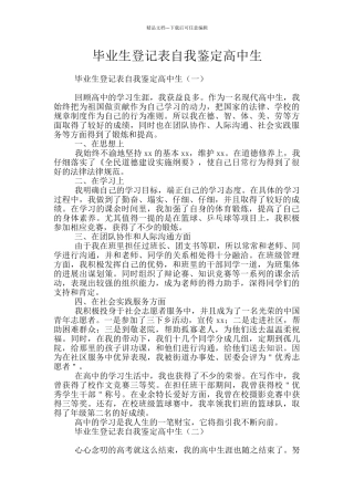 毕业生登记表自我鉴定高中生