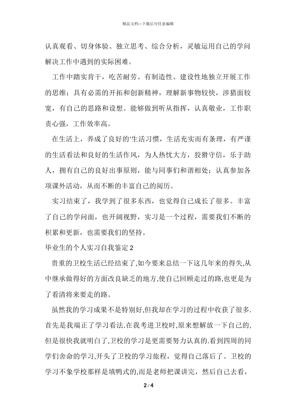 毕业生的个人实习自我鉴定_第2页