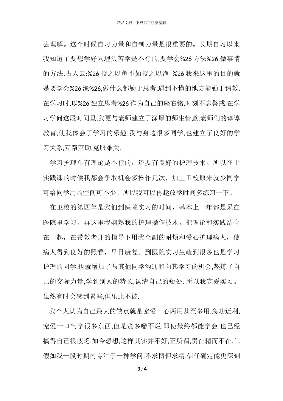 毕业生的个人实习自我鉴定_第3页