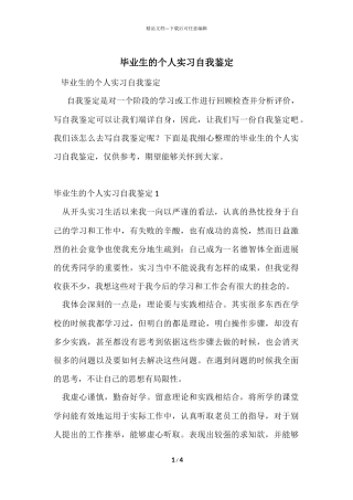 毕业生的个人实习自我鉴定