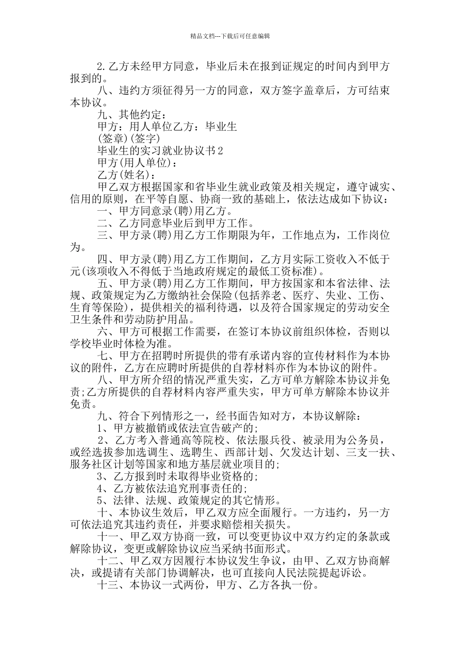 毕业生的实习就业协议书_第3页