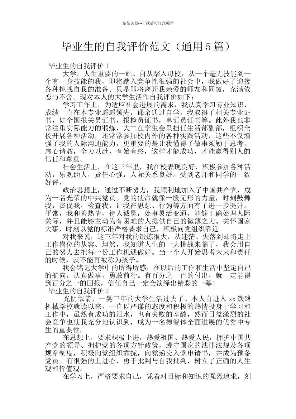 毕业生的自我评价范文_第1页