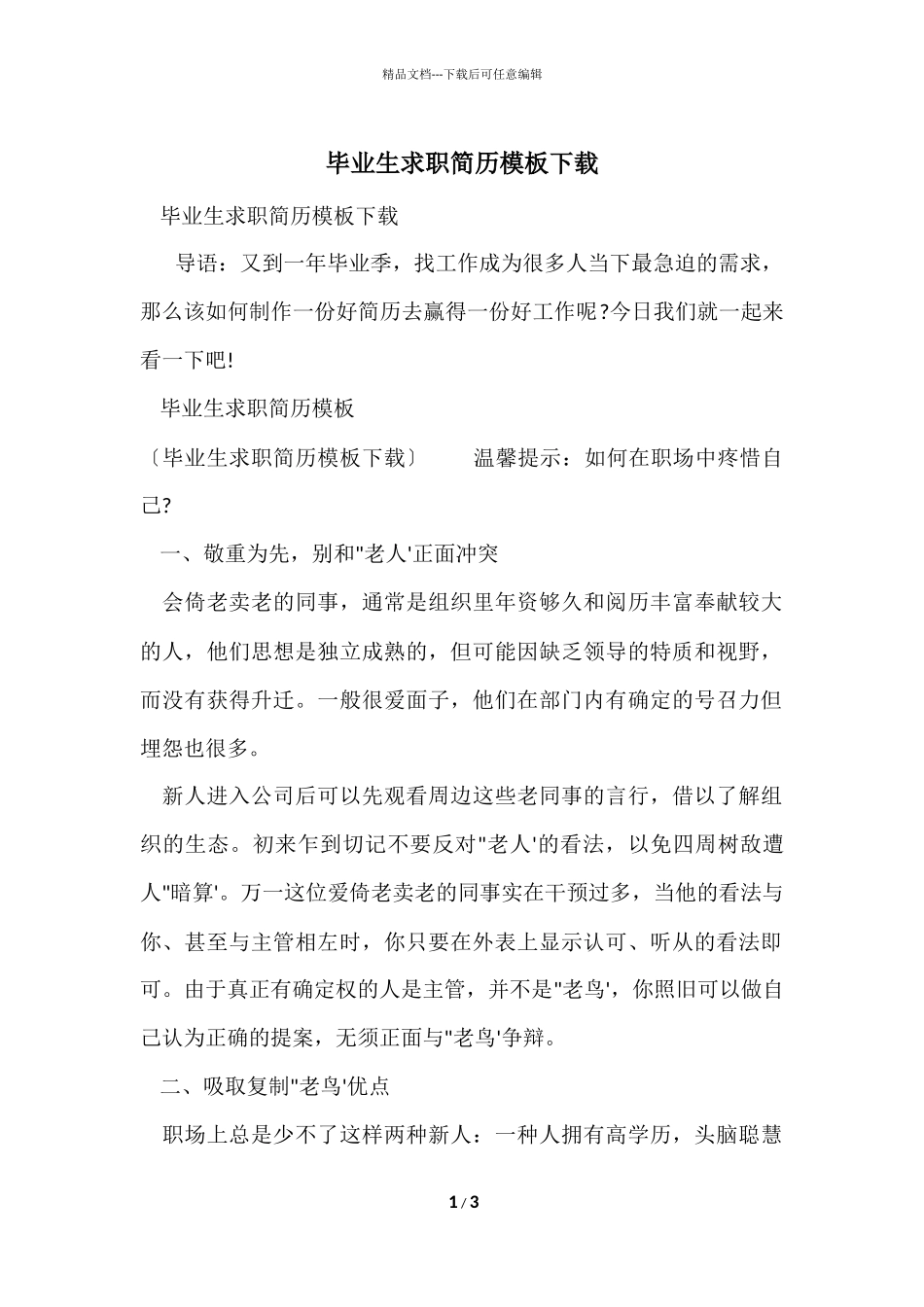 毕业生求职简历模板下载_第1页