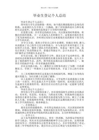 毕业生登记个人总结