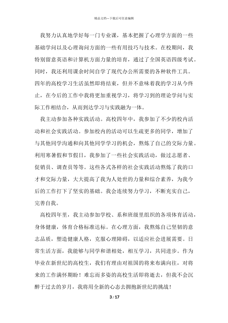 毕业生的自我鉴定（12篇）_第3页