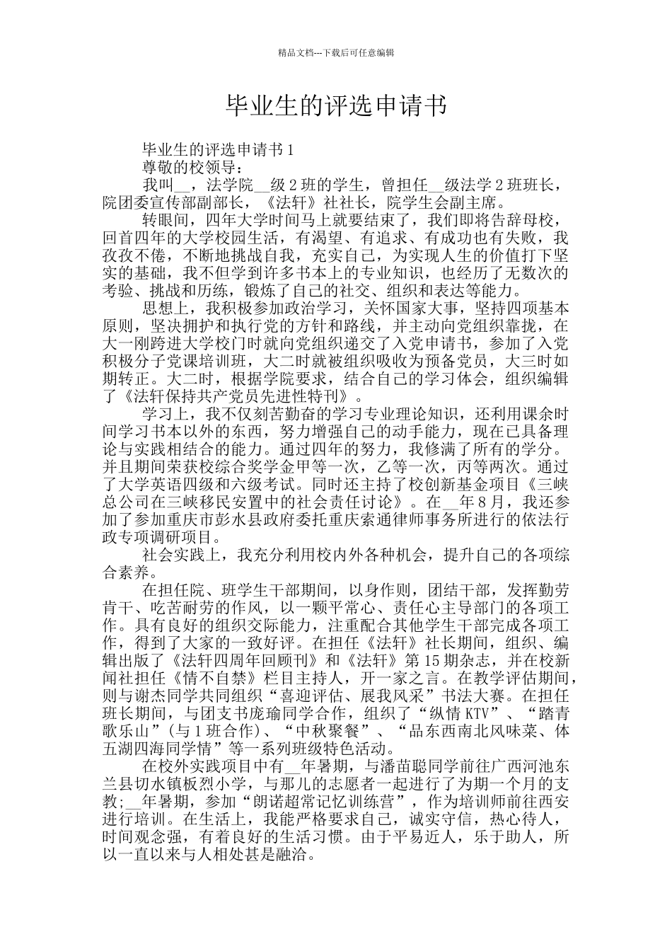 毕业生的评选申请书_第1页