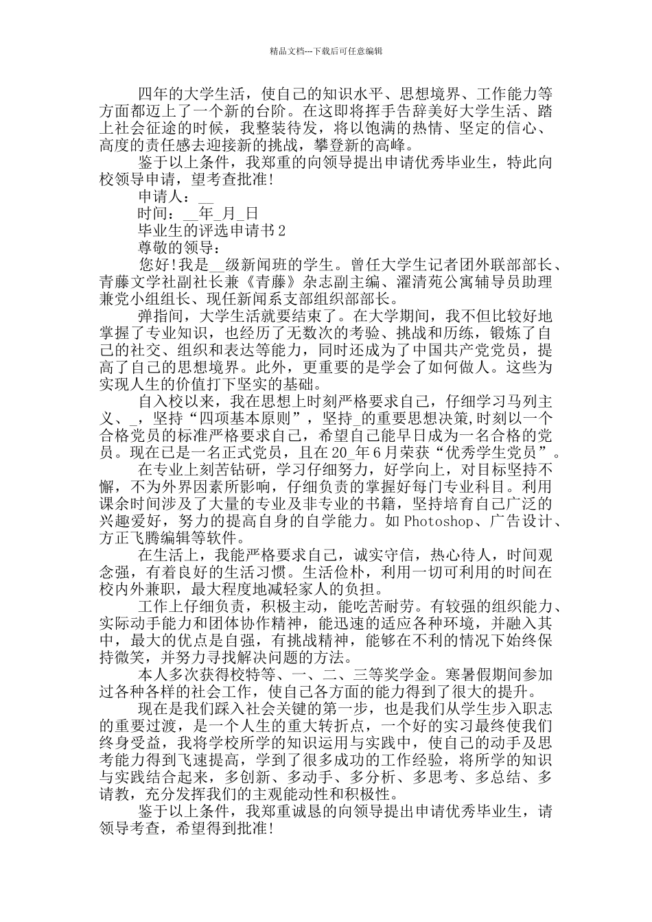 毕业生的评选申请书_第2页