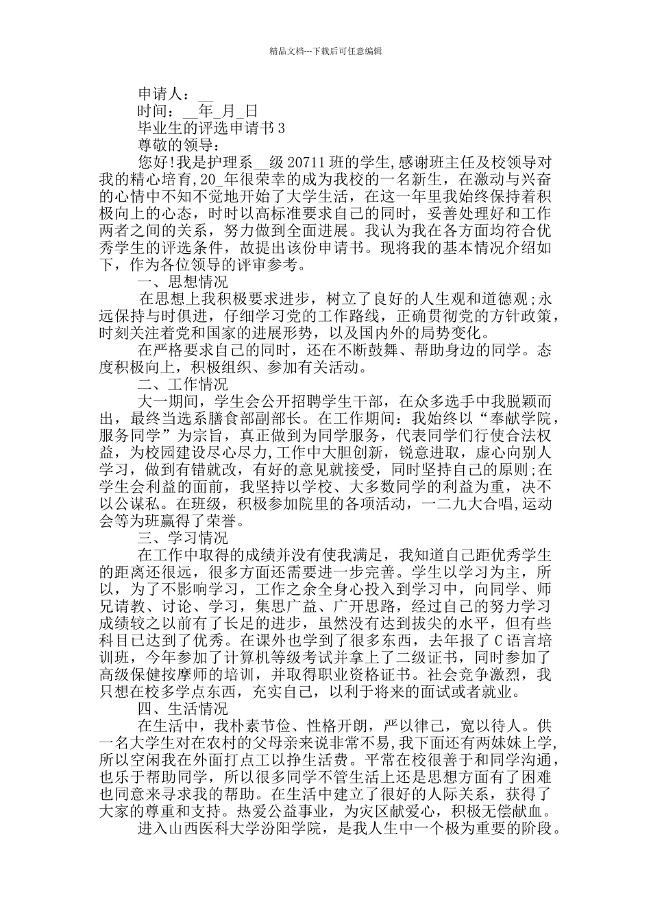 毕业生的评选申请书_第3页