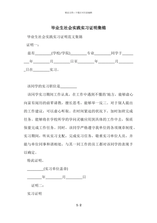 毕业生社会实践实习证明集锦