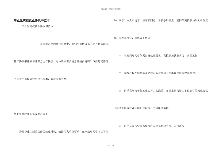 毕业生离校就业协议书范本_第1页