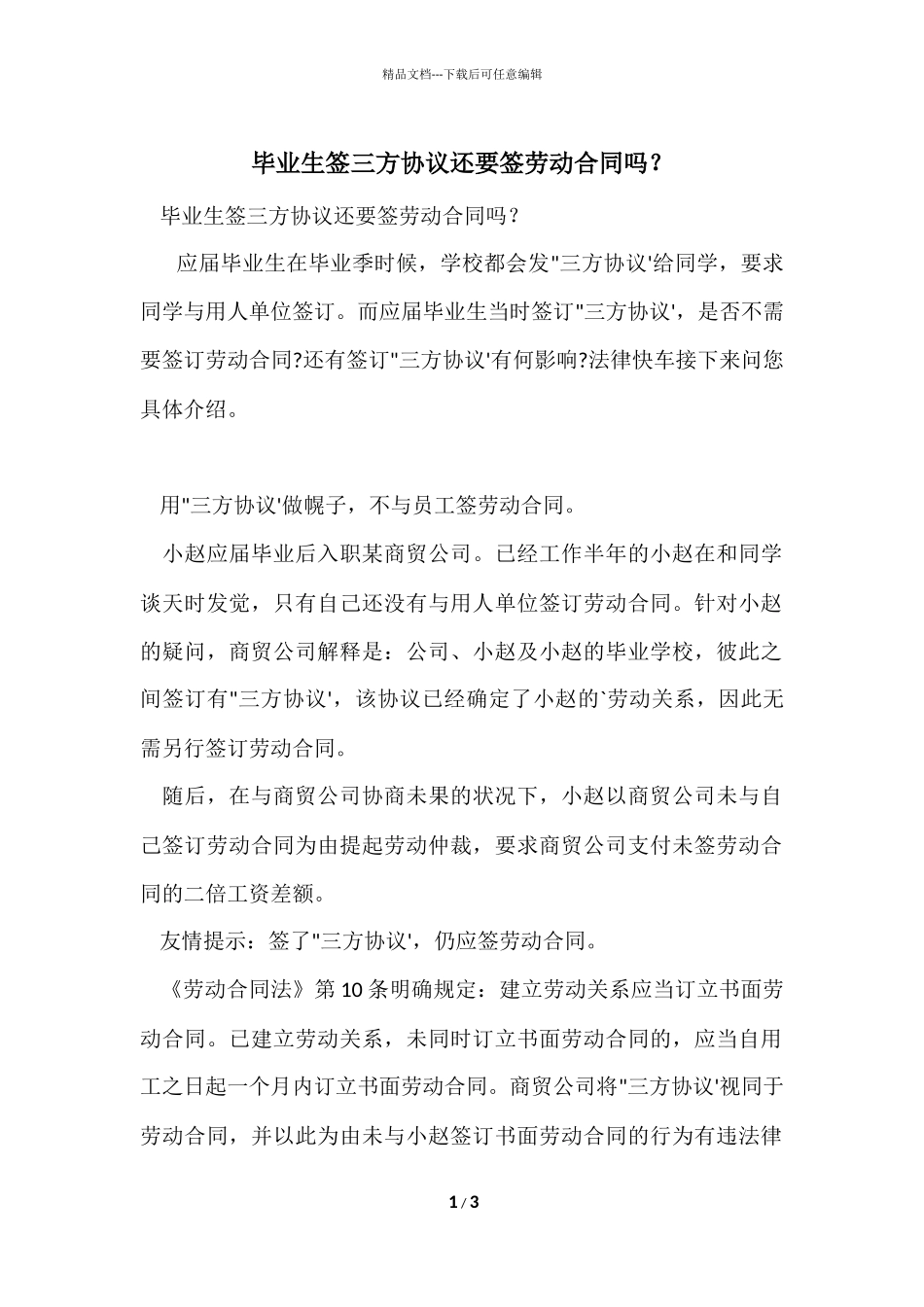 毕业生签三方协议还要签劳动合同吗？_第1页