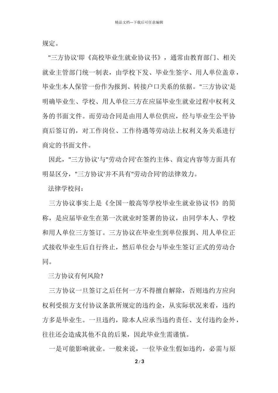 毕业生签三方协议还要签劳动合同吗？_第2页
