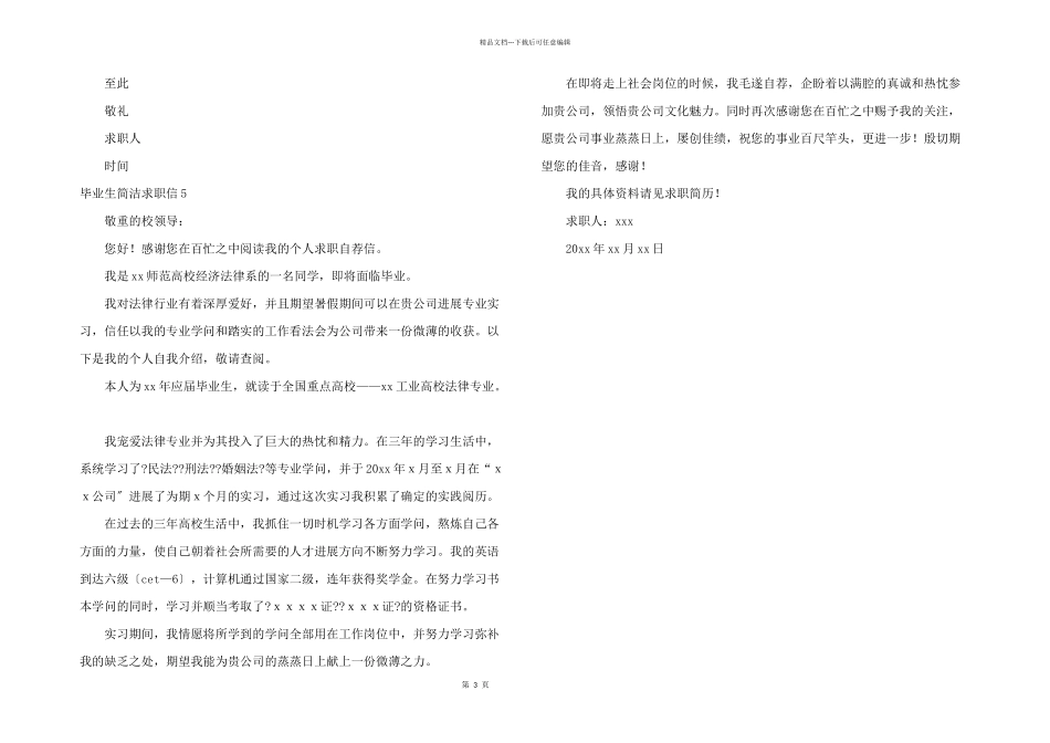 毕业生简单求职信_第3页