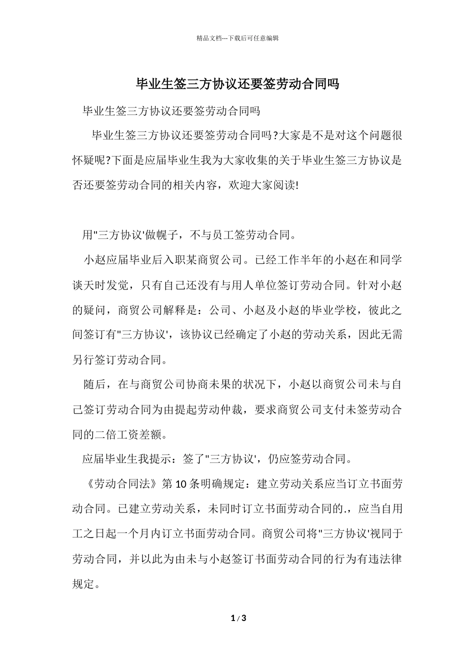 毕业生签三方协议还要签劳动合同吗_第1页