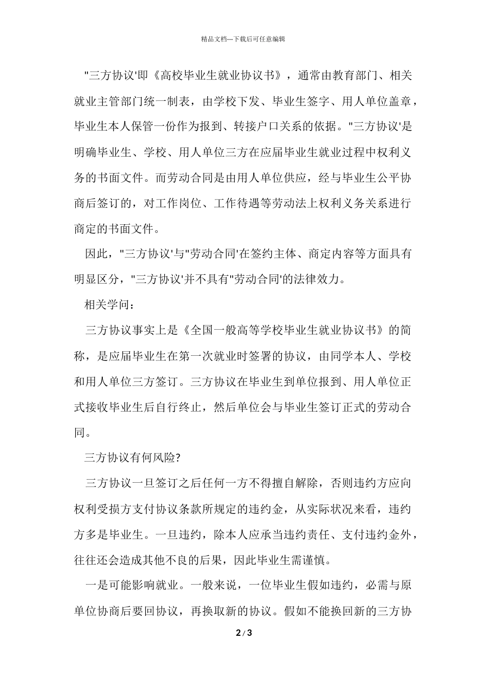 毕业生签三方协议还要签劳动合同吗_第2页