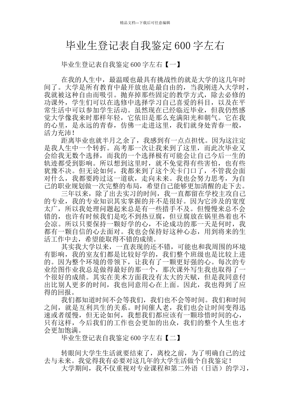 毕业生登记表自我鉴定600字左右_第1页