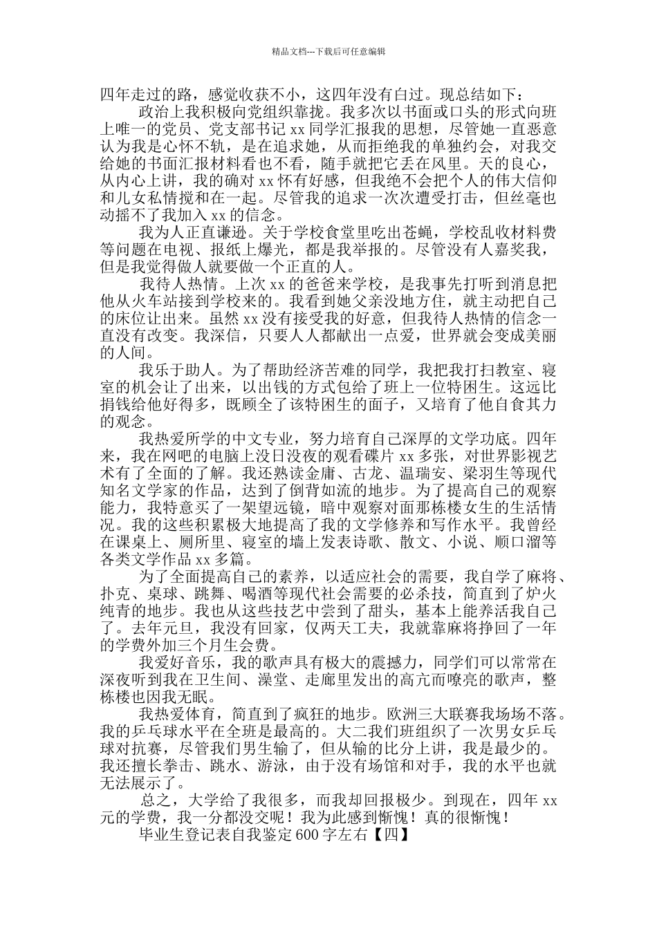 毕业生登记表自我鉴定600字左右_第3页