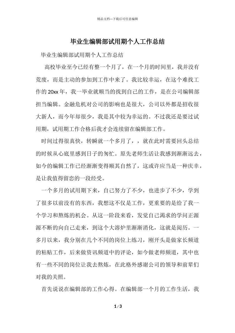 毕业生编辑部试用期个人工作总结_第1页