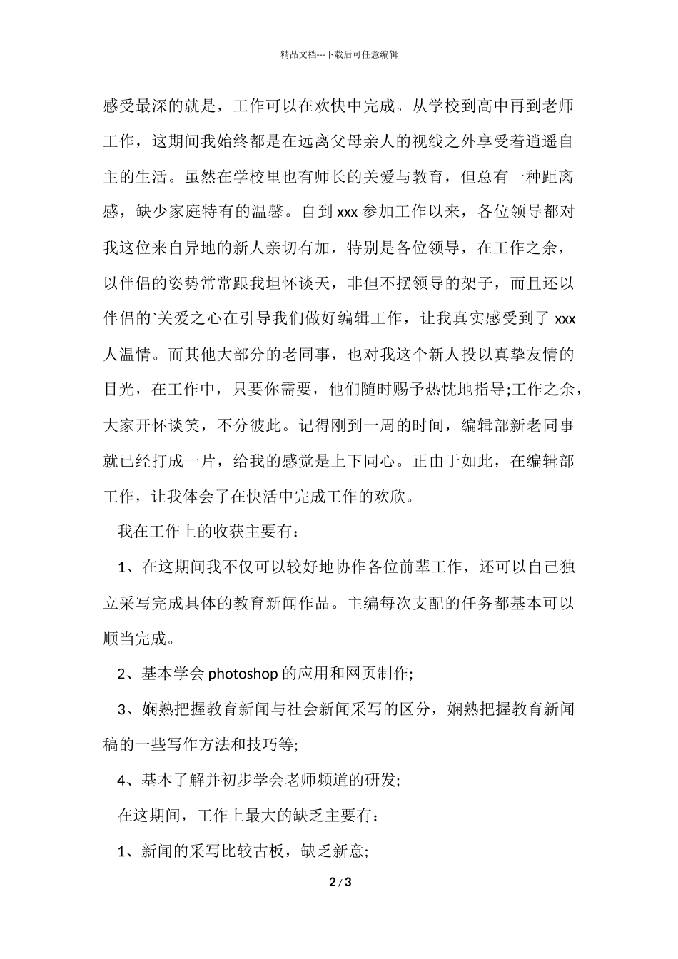 毕业生编辑部试用期个人工作总结_第2页