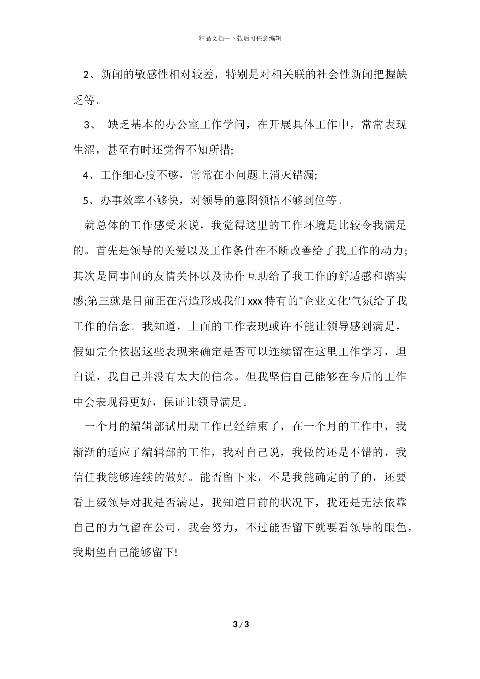 毕业生编辑部试用期个人工作总结_第3页