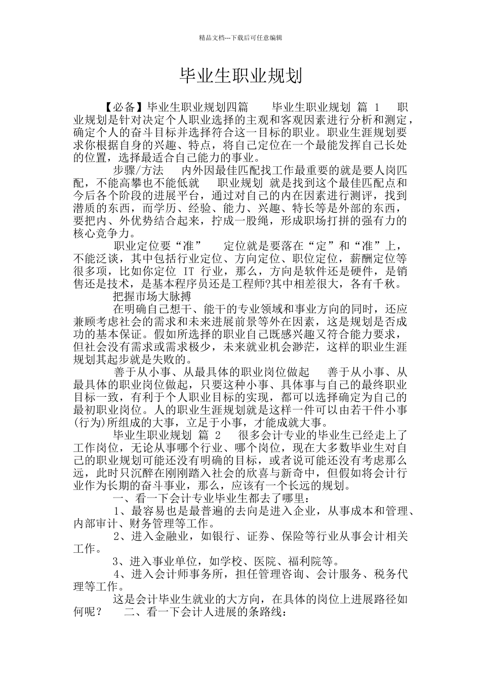 毕业生职业规划_第1页