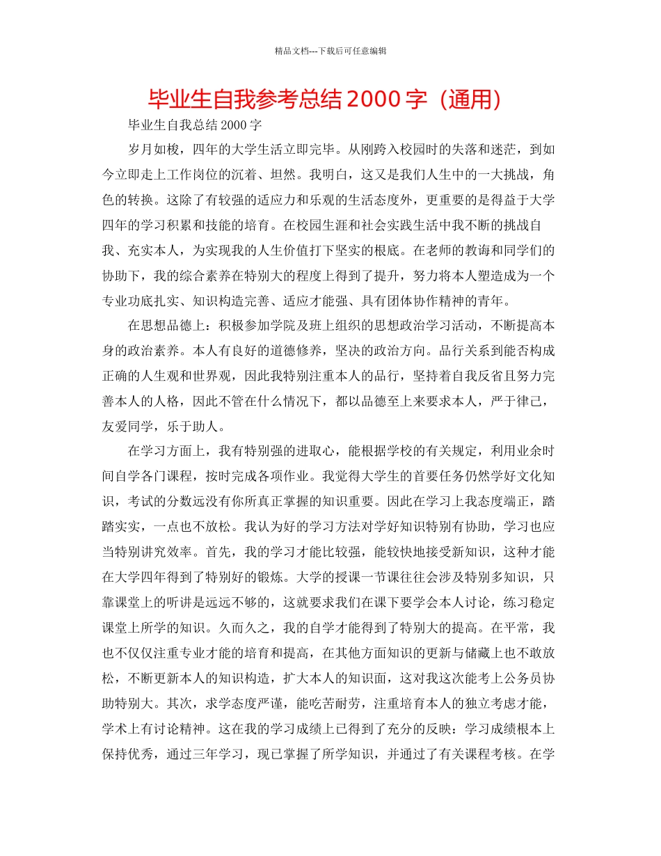 毕业生自我参考总结2000字通用_第1页