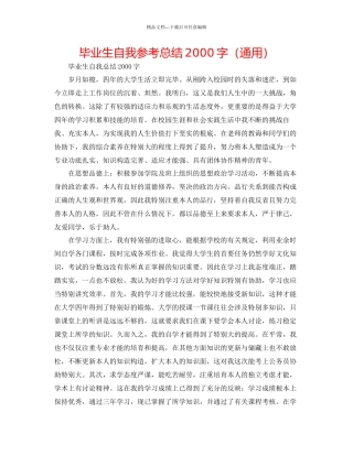 毕业生自我参考总结2000字通用